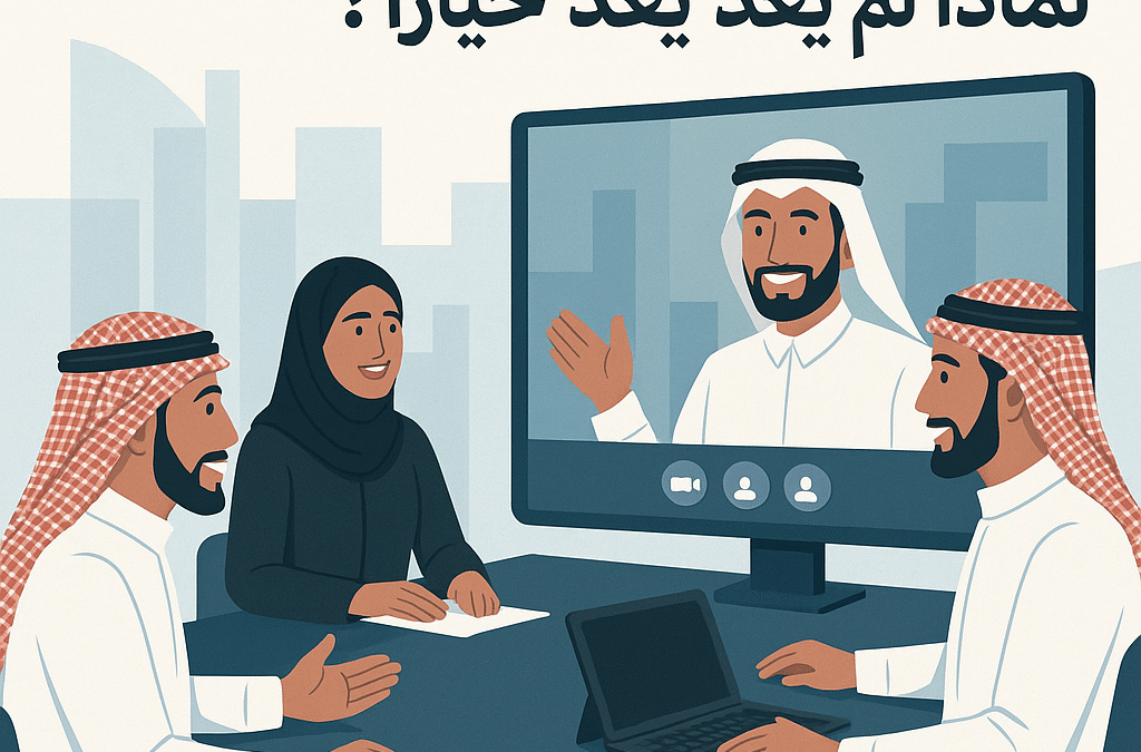 التحول الرقمي للاجتماعات… لماذا لم يعد خيارًا؟