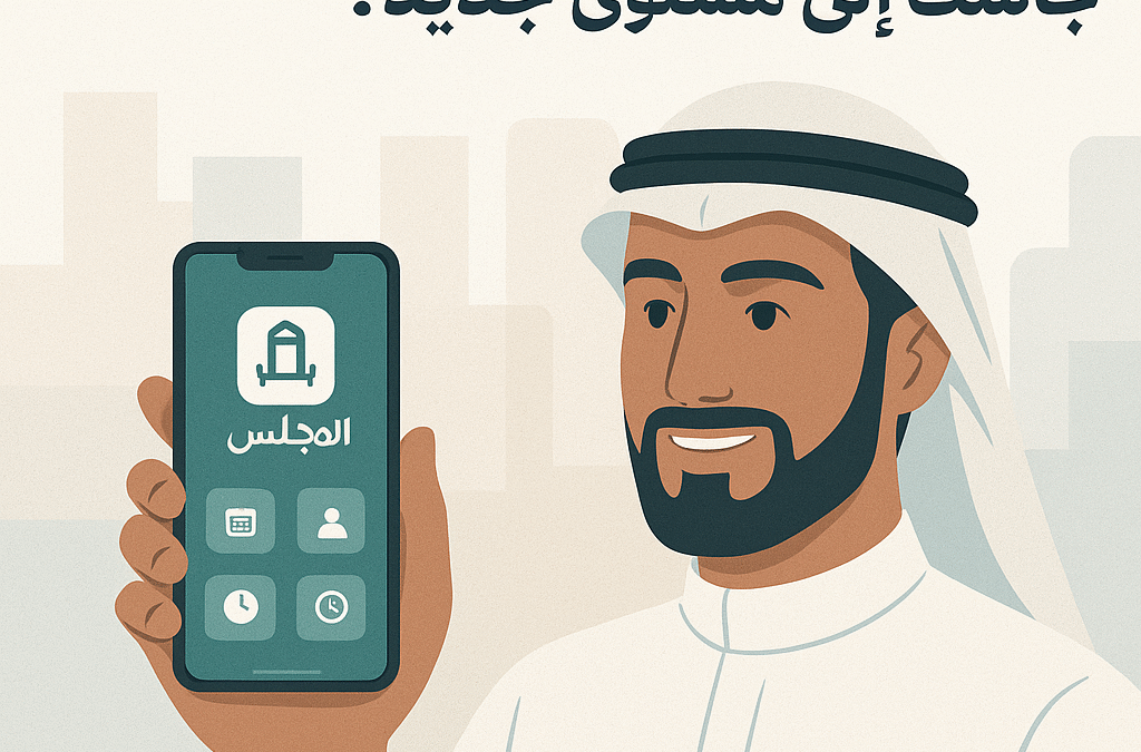 كيف يرفع تطبيق المجلس كفاءة مجالسك إلى مستوى جديد؟