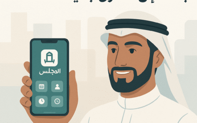 كيف يرفع تطبيق المجلس كفاءة مجالسك إلى مستوى جديد؟